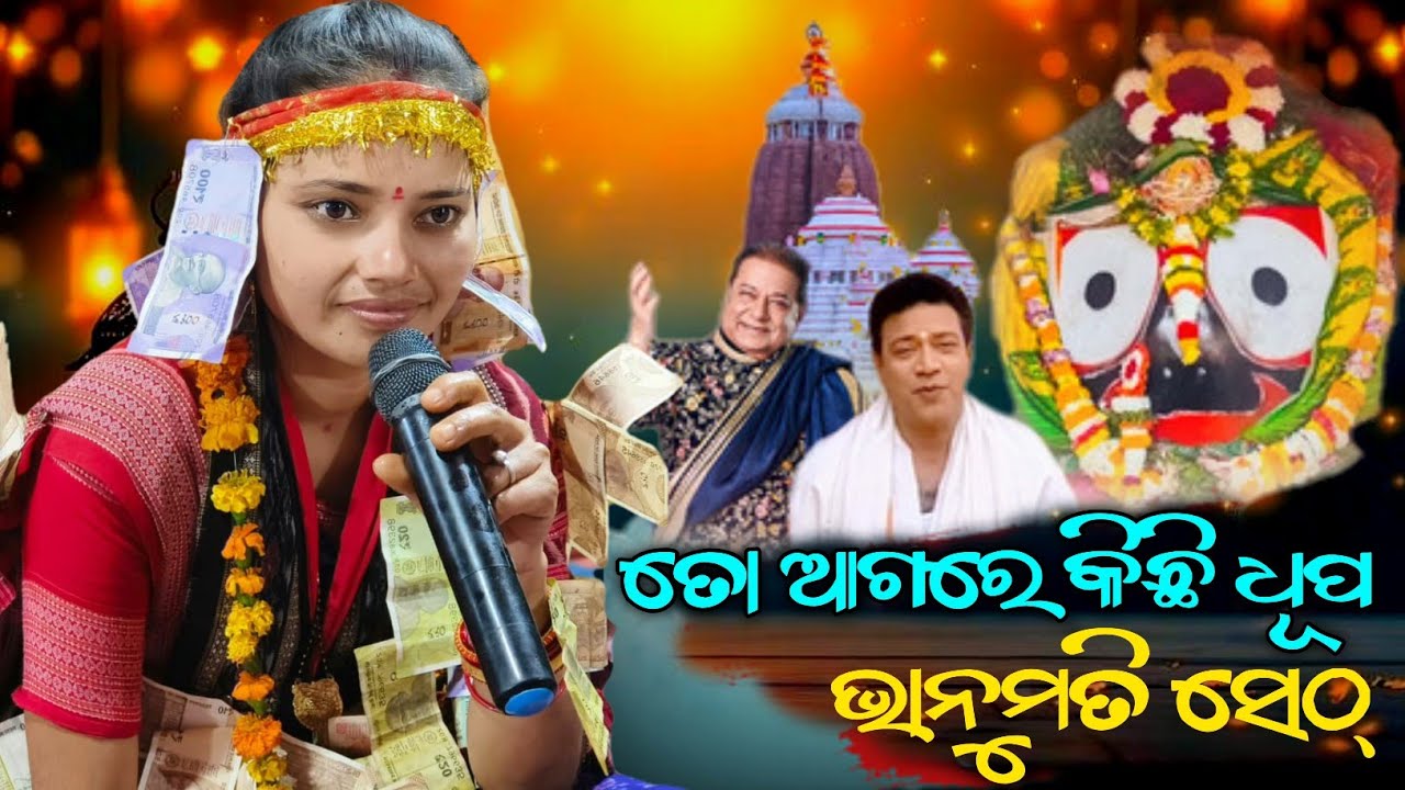 To Agare Kichhi Dhupa Mahamantra | Bhanumati Seth Lurupali Ledish Kirtan Bahut Sundar Bhajan 