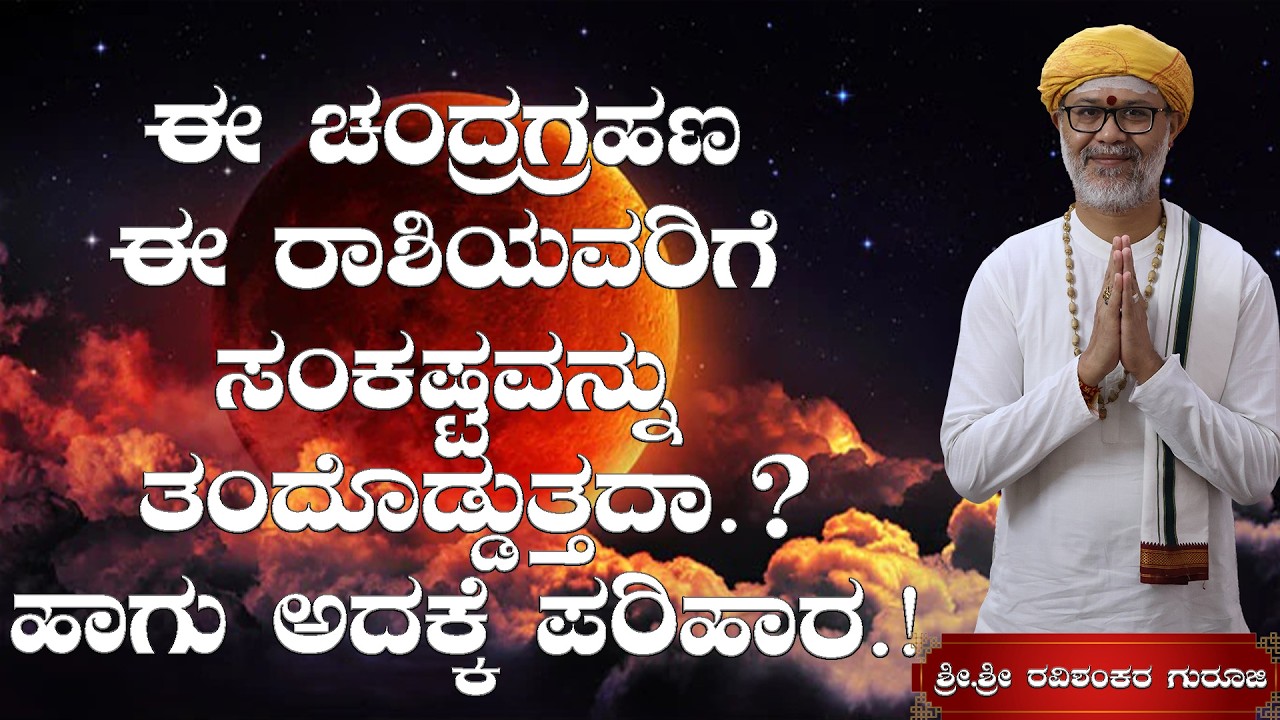 😱 ಚಂದ್ರಗ್ರಹಣದ ಭಯಾನಕ ಪರಿಣಾಮ! ಈ ರಾಶಿಯವರಿಗೆ ಸಂಕಷ್ಟ ⚠️ ತಪ್ಪಿಸಿಕೊಳ್ಳಲು ಸುಲಭ ಪರಿಹಾರ | Guru Ji Astrology