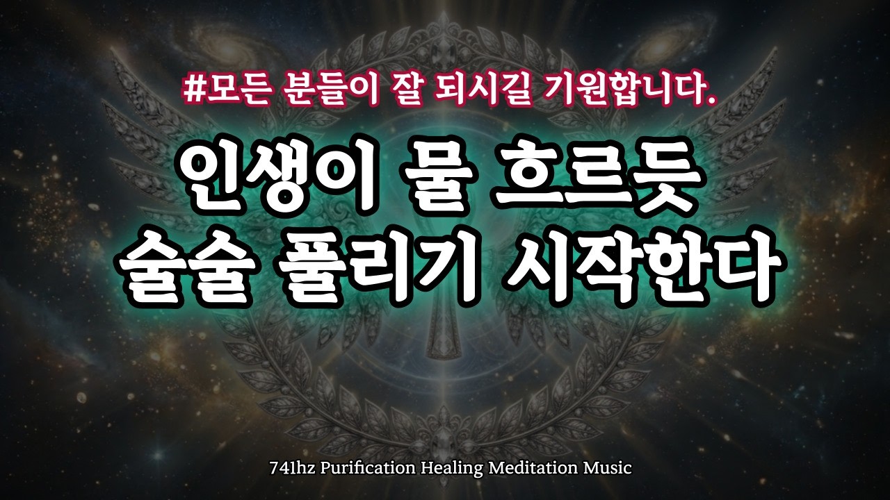 인생이 물 흐르듯 술술 풀리기 시작한다. 741Hz 정화와 치유의 주파수 음악, 성공과 풍요의 앙크 부적 시각화 명상