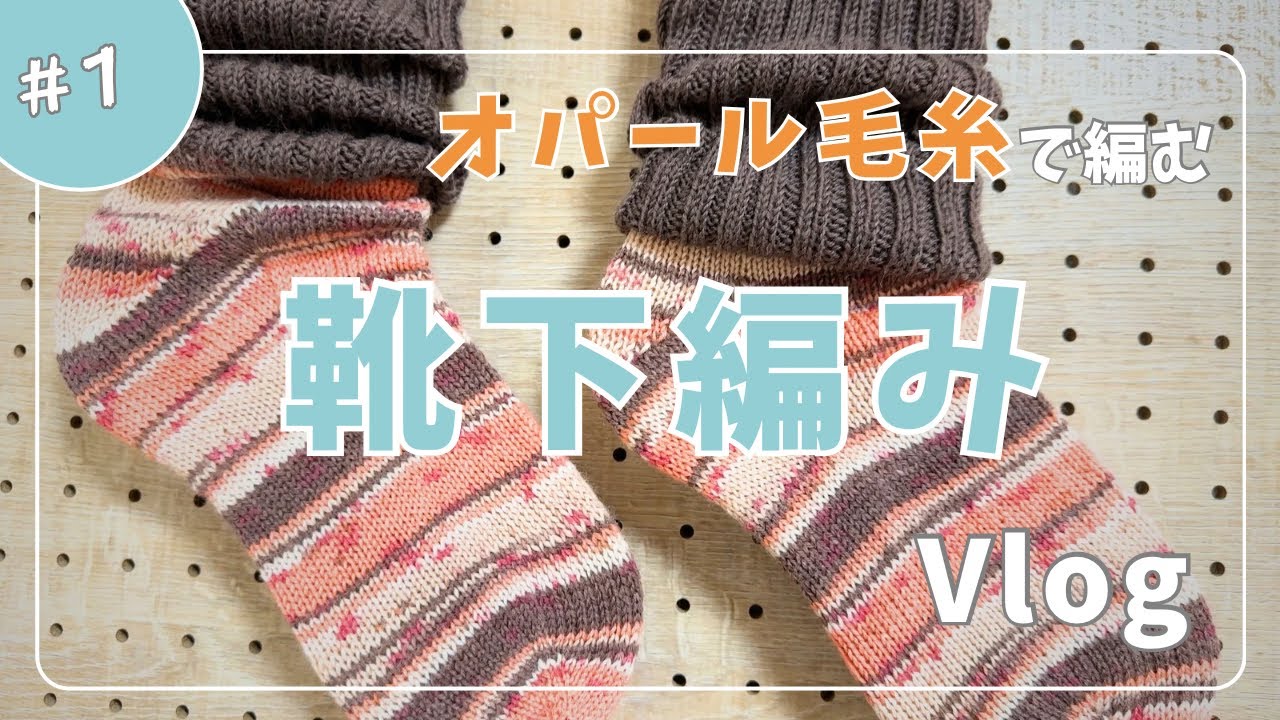 【編み物vlog】オパール毛糸でルーズソックスみたいな靴下を編みました【靴下編み】