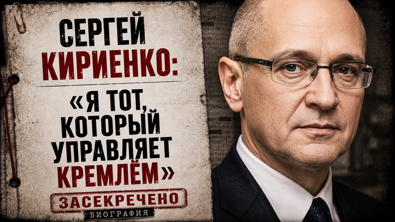 Сергей Кириенко:  будущий преемник Путина?