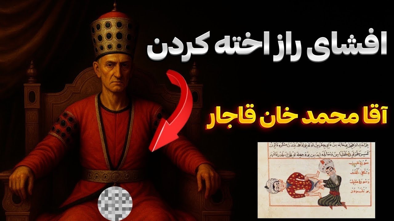 آغا محمد خان قاجار چرا اخته شد ؟#تاریخ  