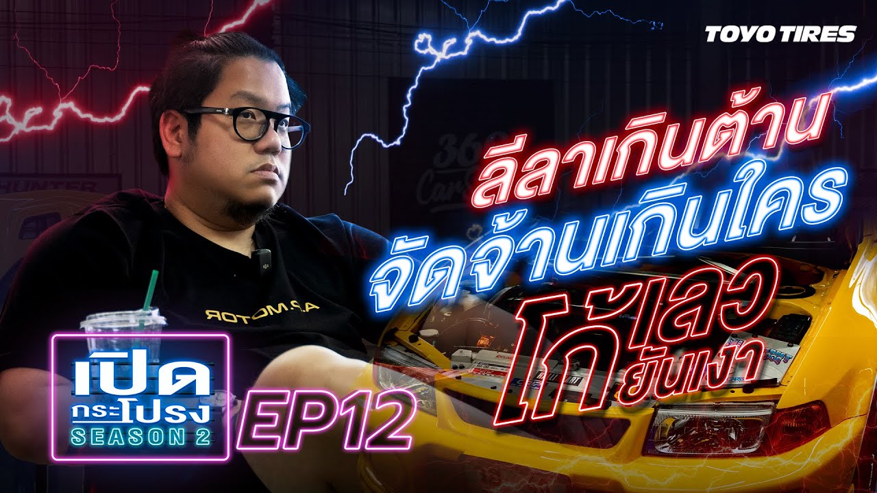 เปิดกระโปรง ss2 EP.12 | โก้ เลวยันเงา ลีลาเกินต้าน จัดจ้านเกินใคร