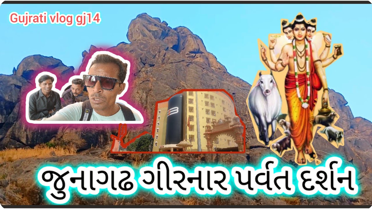 Vlog_19 જુનાગઢ ગીરનાર પર્વત દર્શન !! junagadh girnar parvat #junagdhvlogs  #junagdh #gujrativlog14 