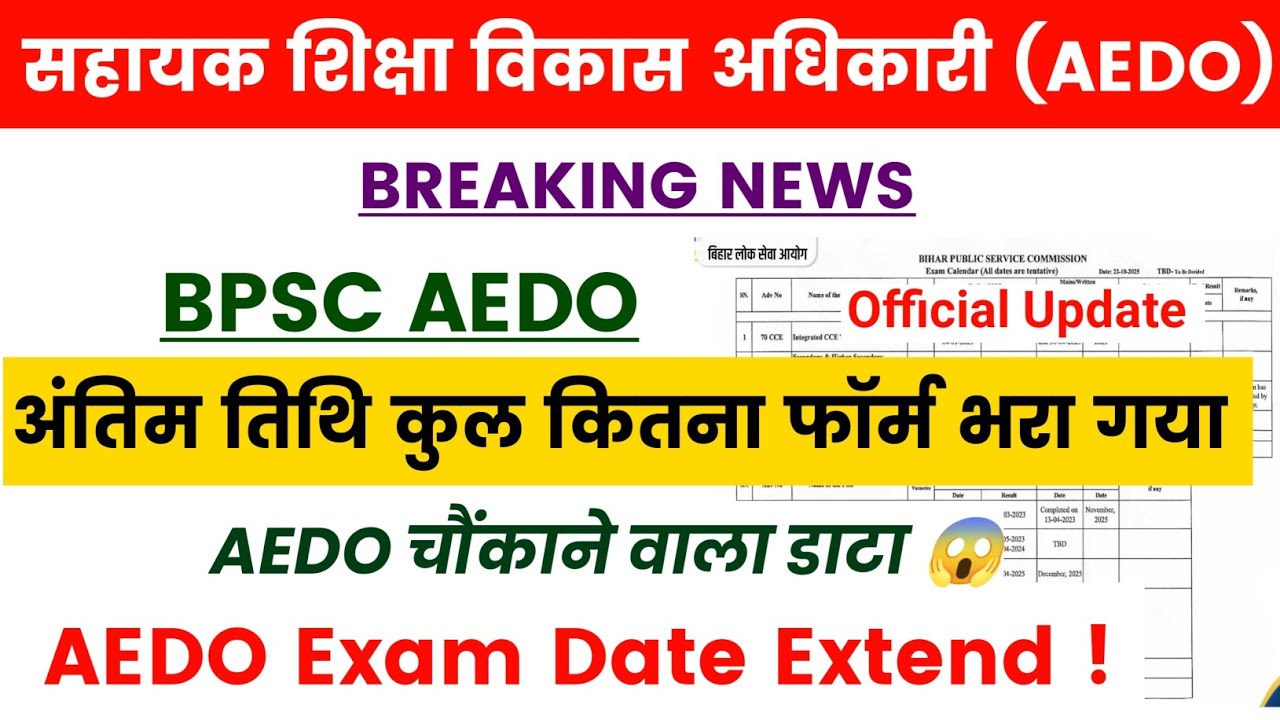 BPSC AEDO EXAM DATE Extended✅AEDO परीक्षा तिथि🔴AEDO TOTAL FORM FILL UP #aedoexamdate #aedoexamextend