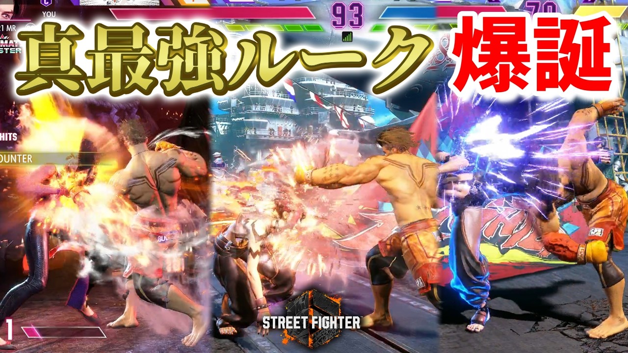 真ルーク爆誕！神強化により最強になった男を篤と味わえッ！！【ルークでストリートファイター6】