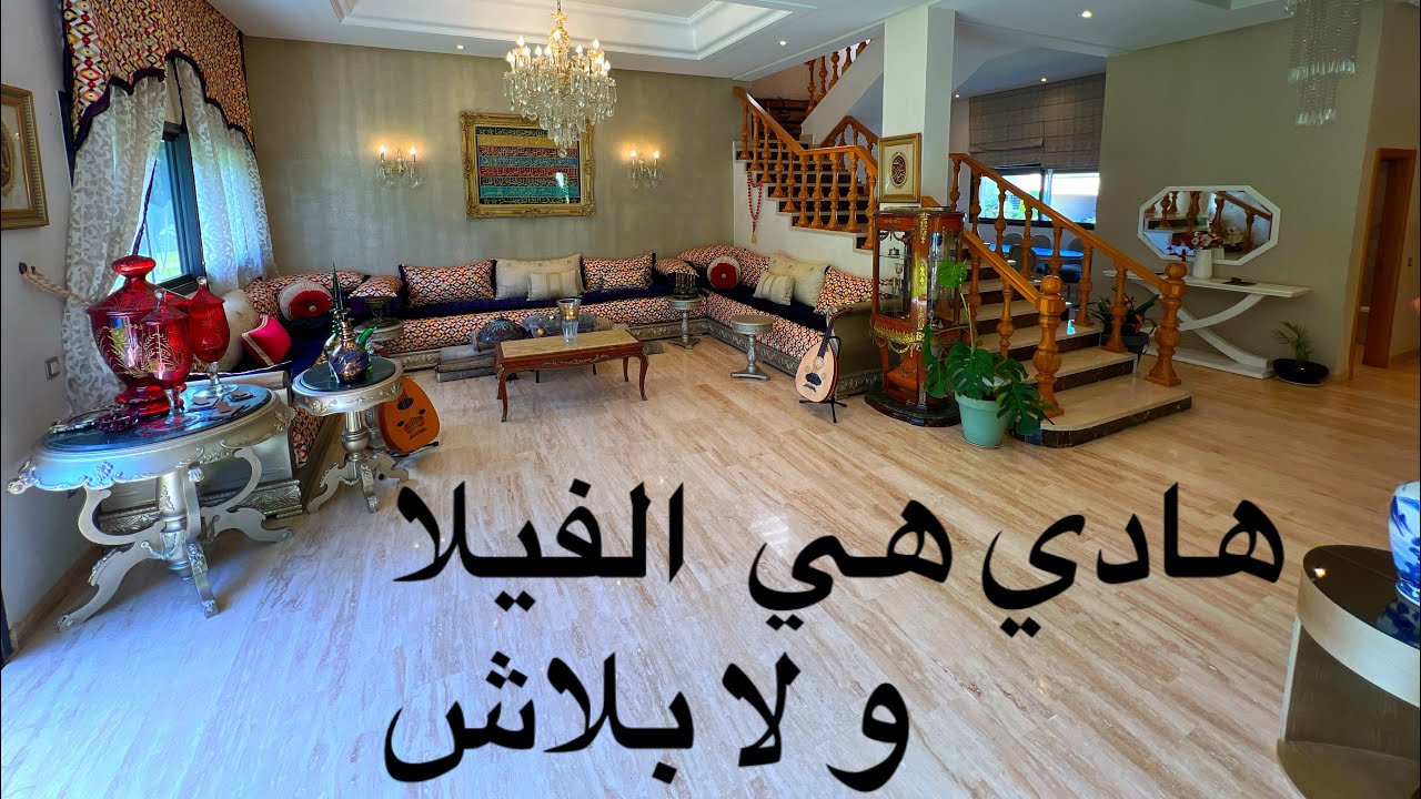 الحاج مول هاد الفيلا الله يعطيه الصحة 👍 باغي يبيعها لظروف الانتقال 🥺
