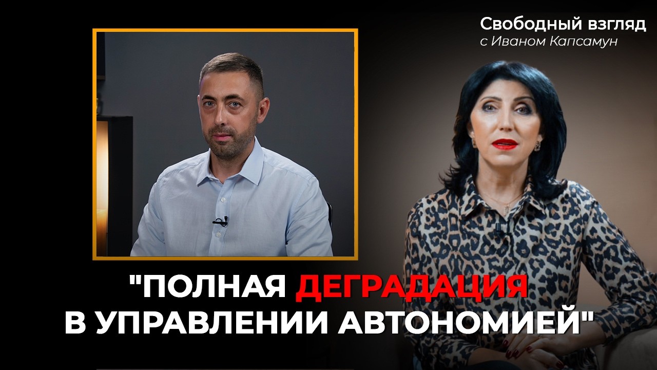 Свободный взгляд с Иваном Капсамун