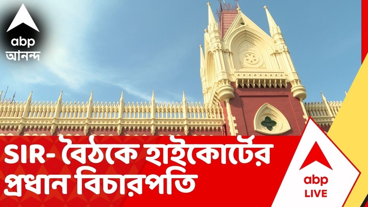 Highcourt on SIR Case : সুপ্রিম কোর্টের নির্দেশ, আজই SIR- বৈঠকে বসবেন হাইকোর্টের প্রধান বিচারপতি