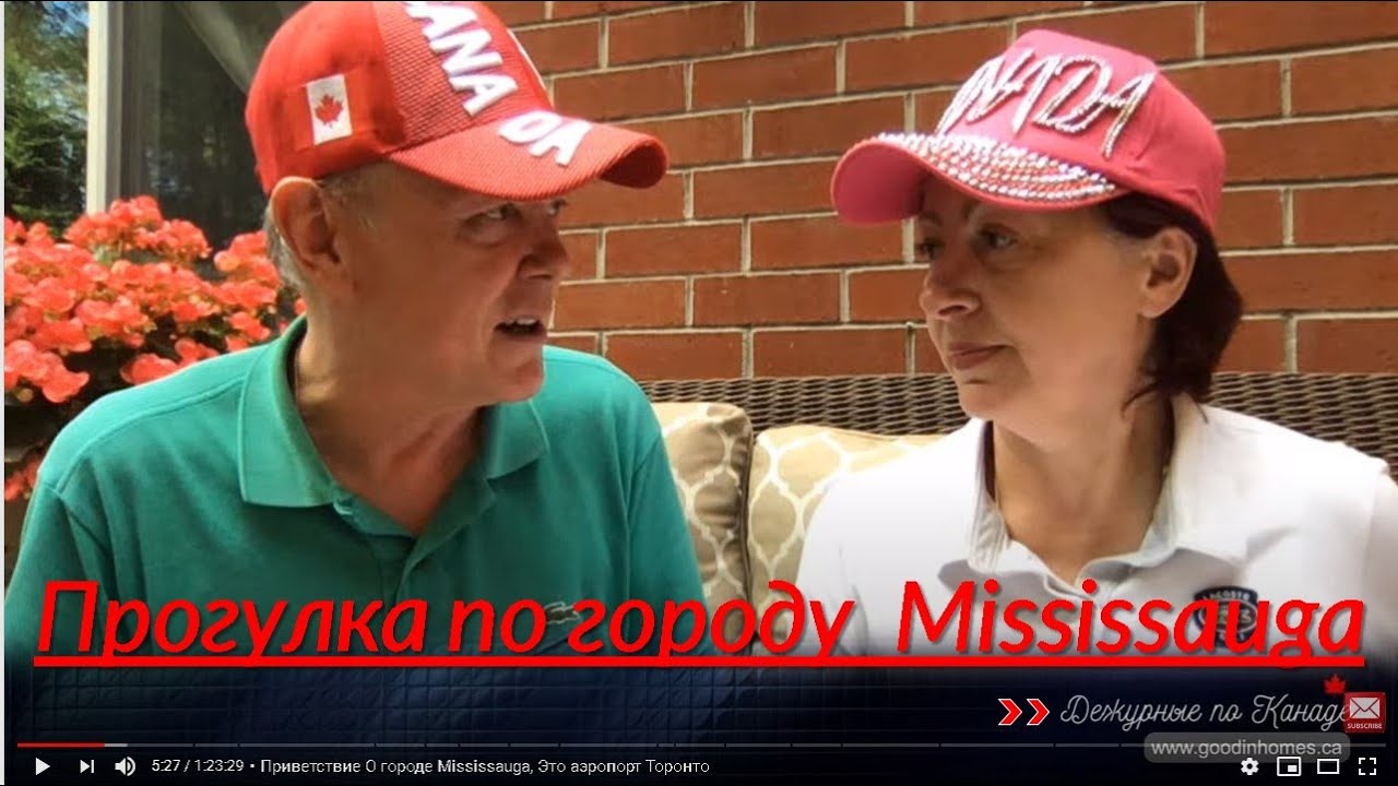 Дежурные по Канаде. Прогулка в город  Mississauga .Жизнь в Канаде. Иммиграция в Канаду