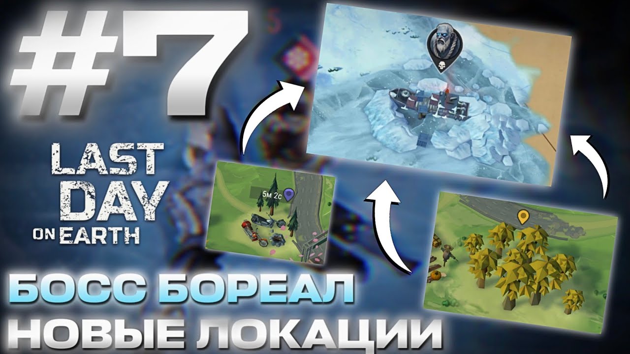 #7 ВЫЖИВАНИЕ НОВИЧКА - БОСС БОРЕАЛ - НОВЫЕ ЛОКАЦИИ | GLAZIK | Last Day on Earth: Survival |