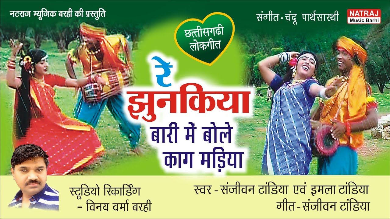 Re Jhunakiya l रे झुनकिया बारी मा बोले काग मड़िया Singer Sanjeevan,Imla Tandia l Natraj Music Barhi