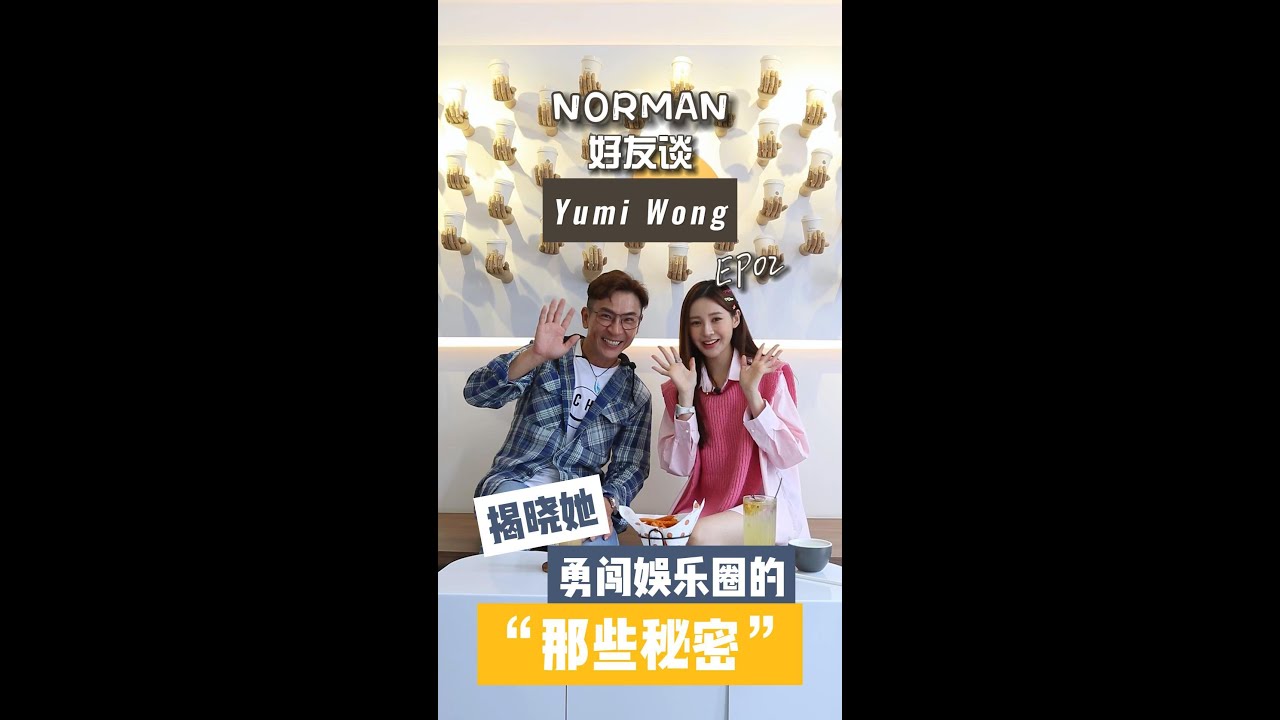 【Norman 好友谈系列】第二集 feat.Yumi Wong 黄诗琪