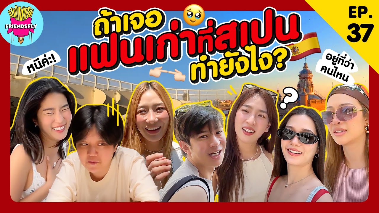 Friendsfly ถ้าเจอแฟนเก่าที่สเปน ทำยังไง?? [GoyNattyDream]