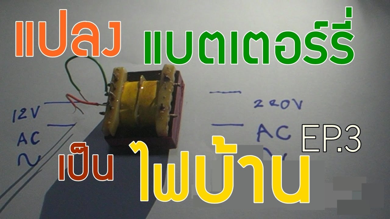 ทำอินเวอร์เตอร์ จากของเหลือใช้ EP.3 หลักการ 12v to 220v  Dc to ac