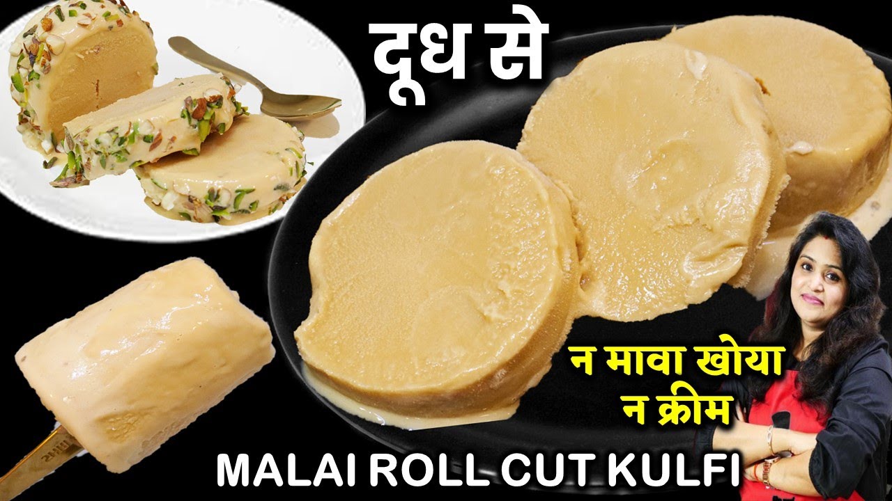 घर के दूध से बनाये ठेलेवली क्रीमी मलईदार कुल्फी बिना झंझट| Malai Roll Cut Kulfi Recipe | Matka Kulfi
