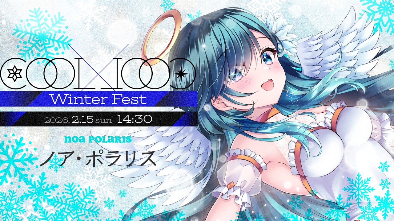 【#COOLCOOLWinterFest】冷たい空気が私を大人にさせるから【 #ノアポラリス】