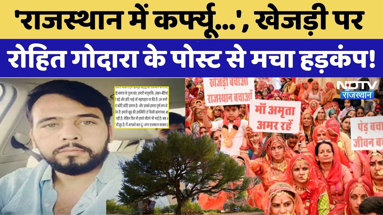 Khejri Bachao Andolan: खेजड़ी पर Gangster Rohit Godara के Post से मचा हड़कंप। Protest। Bikaner Viral