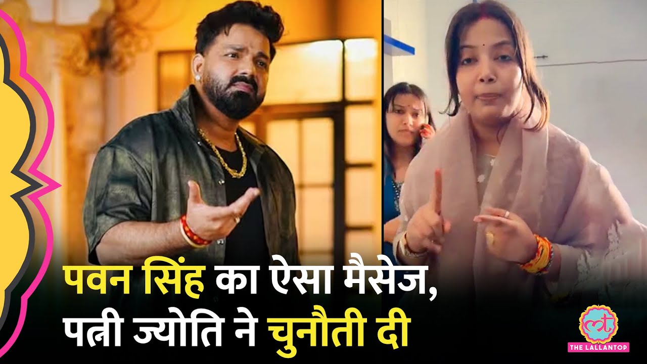 Bhojpuri Star Pawan Singh Instagram पर क्या बोले, पत्नी Jyoti Singh ने चुनौती दे दी