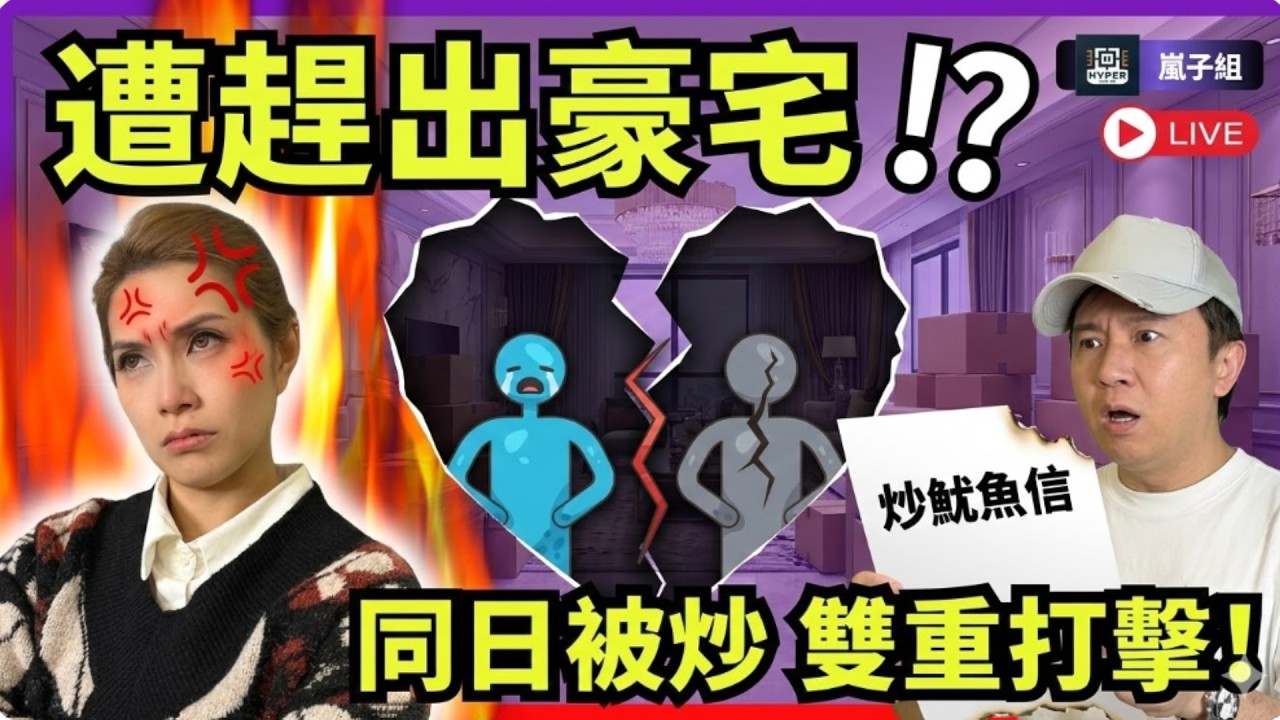 【老爺趕新抱】遭趕出1,600呎豪宅！新抱爆哭：無人情味！搬走同日老公被炒雙重打擊？一家三口流離失所？｜嵐子組｜林子博、可嵐