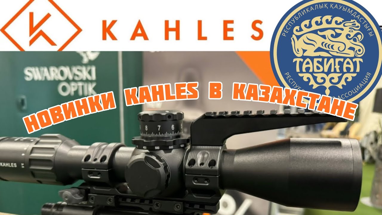 Новинки прицелов KAHLES в Казахстане .