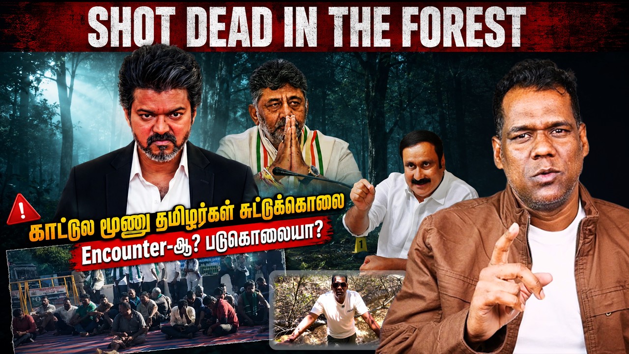 கர்நாடகா காட்டுல 3 தமிழர்கள் சுட்டுக்கொலை |Encounter-ஆ படுகொலையா?|கடுப்பான Vijay |SKA