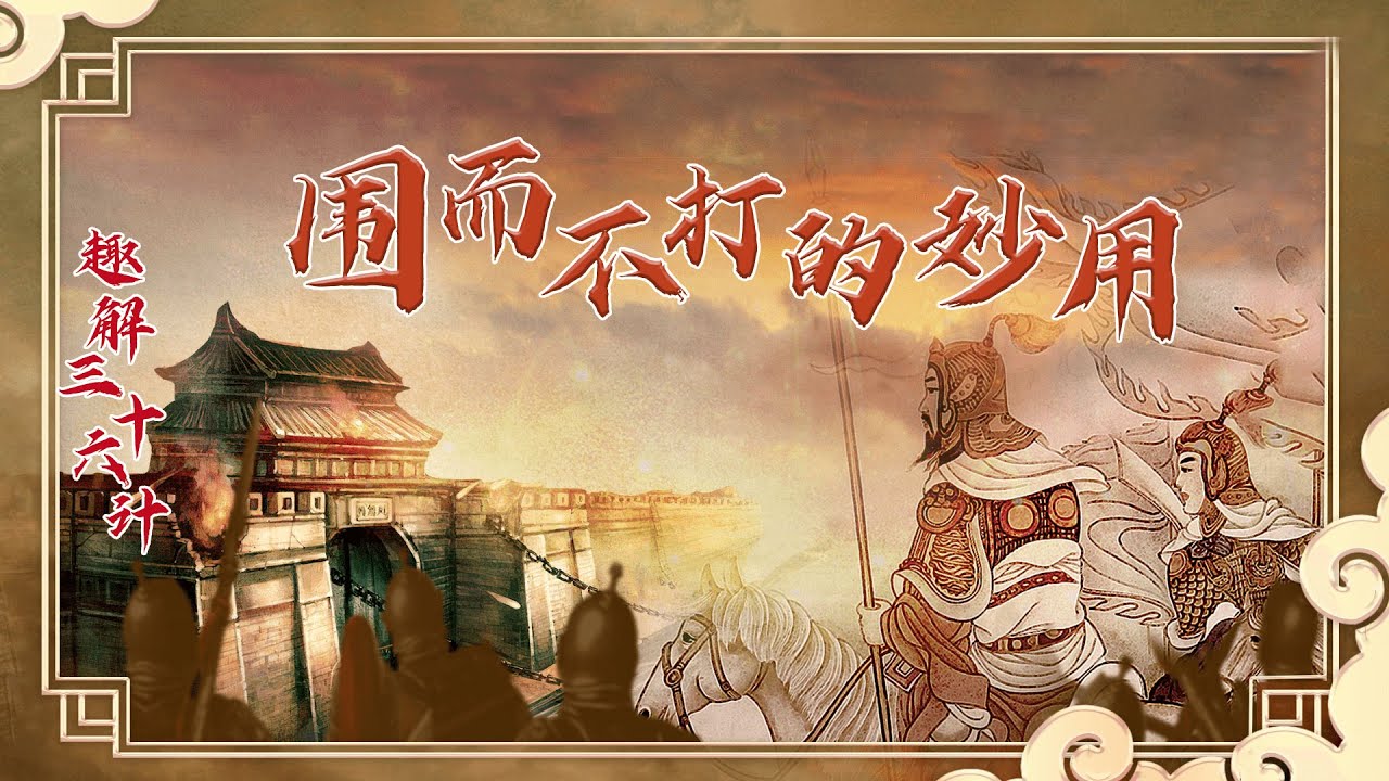 趣解三十六计（上部）2 围而不打的妙用 “桂陵之战”中孙膑是如何用“围魏救赵”战术打败庞涓的？20220419 | CCTV百家讲坛官方频道