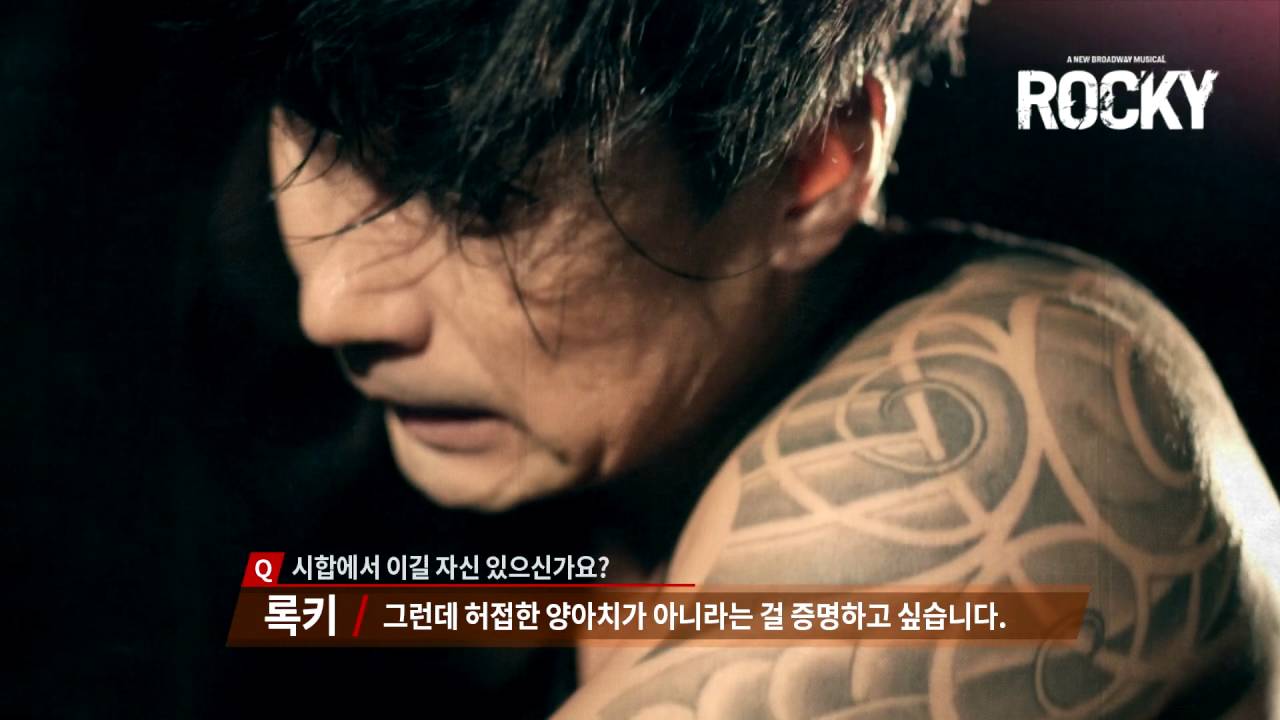 뮤지컬 록키 CASTING_Throw the Fist, ROCKY!