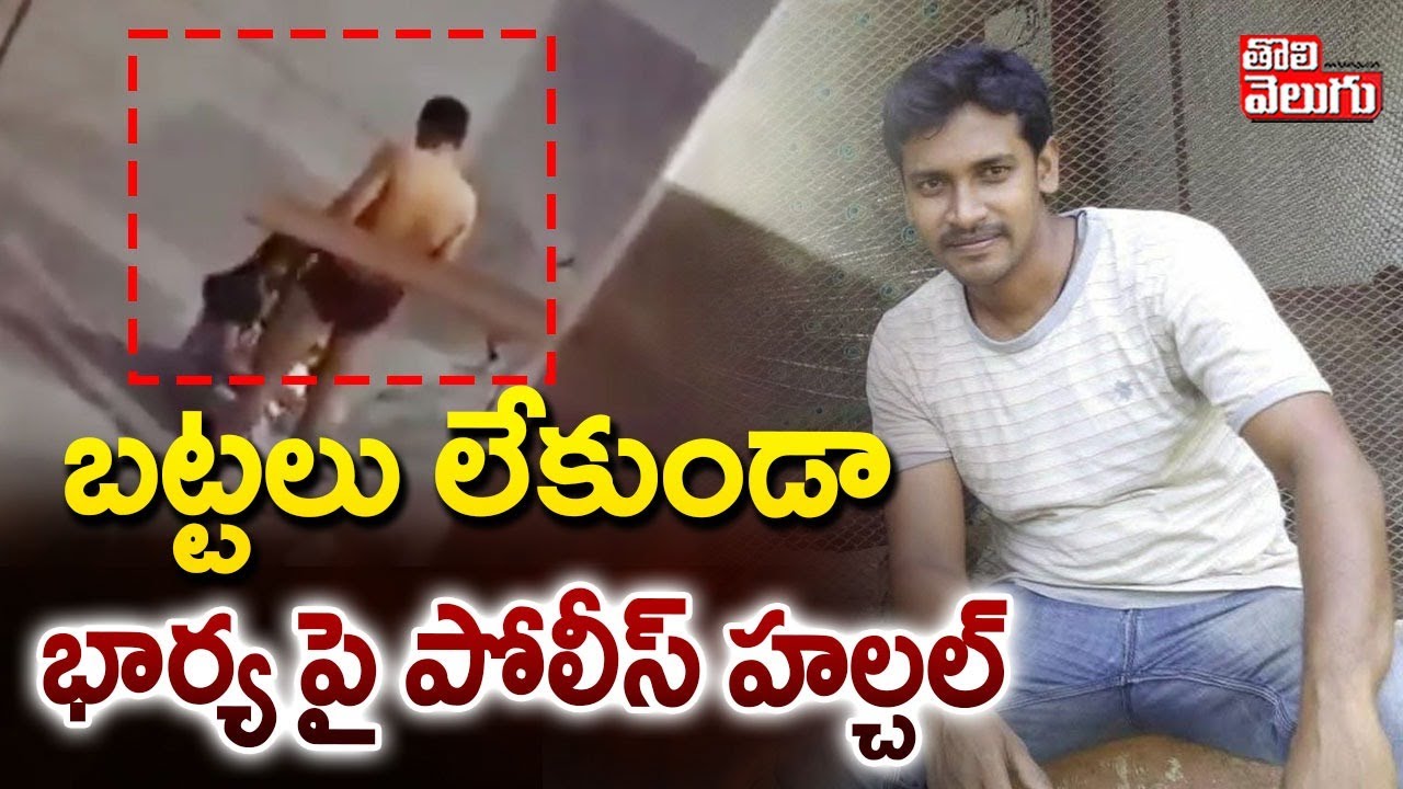 బట్టలు లేకుండా భార్య పై పోలీస్ హల్చల్ | Constable Viral Video | #Tolivelugu