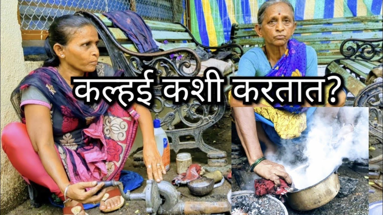पारंपरिक पद्धतीने कल्हई कशी करतात? | कल्हई | Traditional Tinning