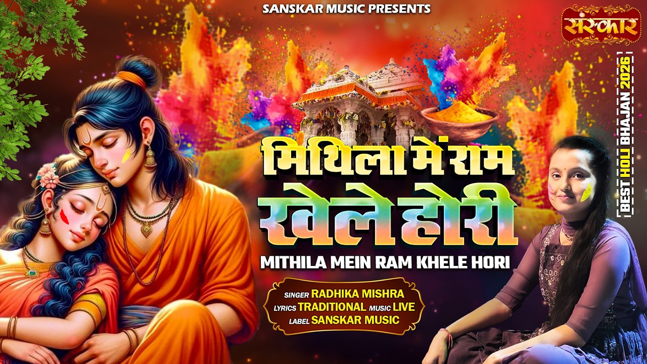 मिथिला में राम खेले होरी Mithila Mein Ram Khele Hori !! Radhika Mishra !! होली भजन !! रंग बरसे