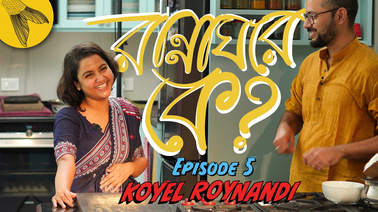 Cooking with Koyel Roynandi: Rannaghare Ke? Episode 5