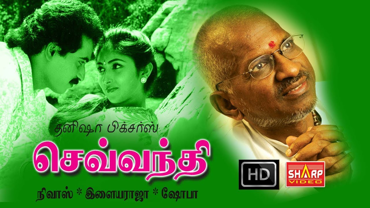 இளையராஜா  இசையில் தமிழ்சூப்பர் ஹிட் படம் சேவ்வந்தி SEVVANTHI