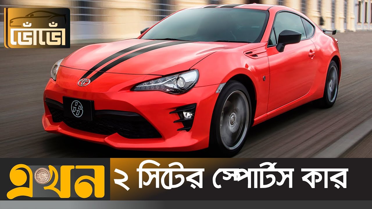 কম বাজেটের স্পোর্টস কার | Toyota GT86 | Sports Car Bangladesh | Japanese Car | ভোঁভোঁ