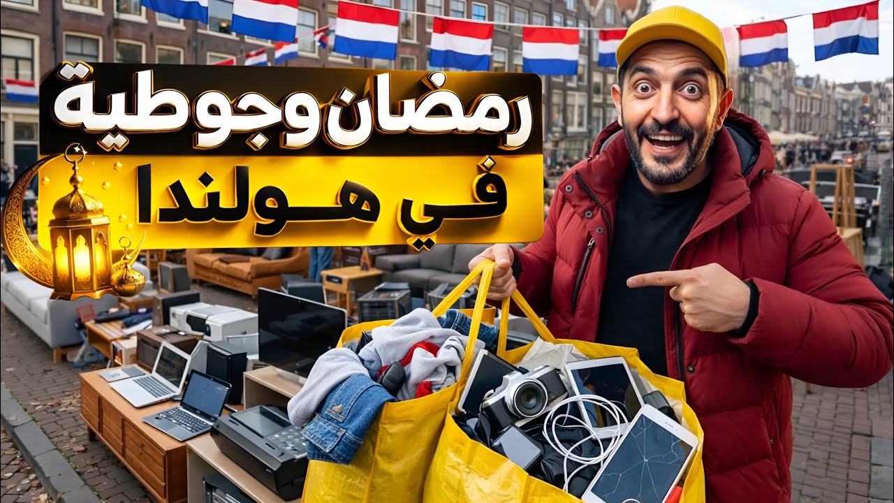 سوق المستعمل في هولندا 🇳🇱😍