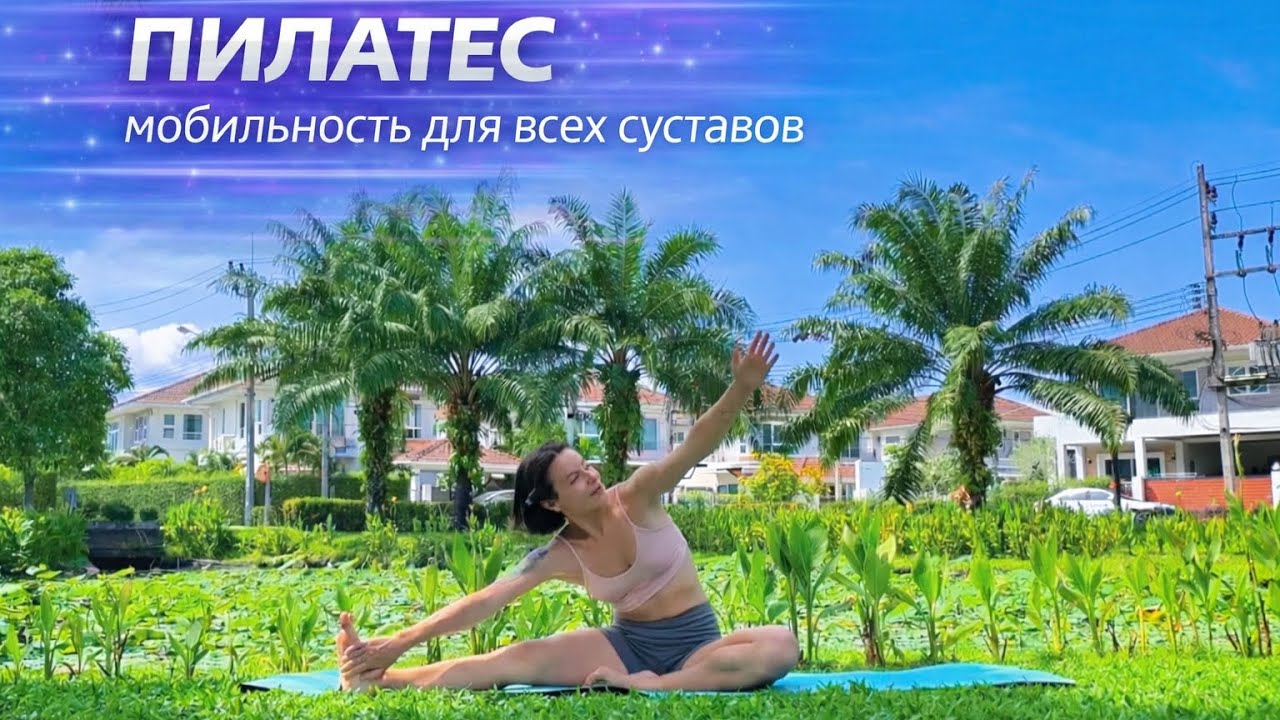 МАРАФОН ПО ПИЛАТЕСУ + МОБИЛЬНОСТЬ В ТЕЛЕ 7 день