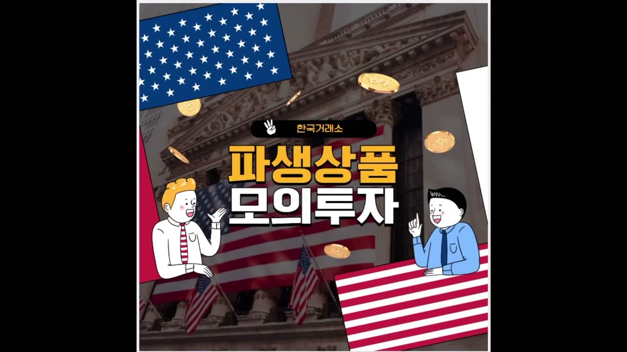 [KRX FutureStar 3기] KRX 파생상품 모의투자 방법