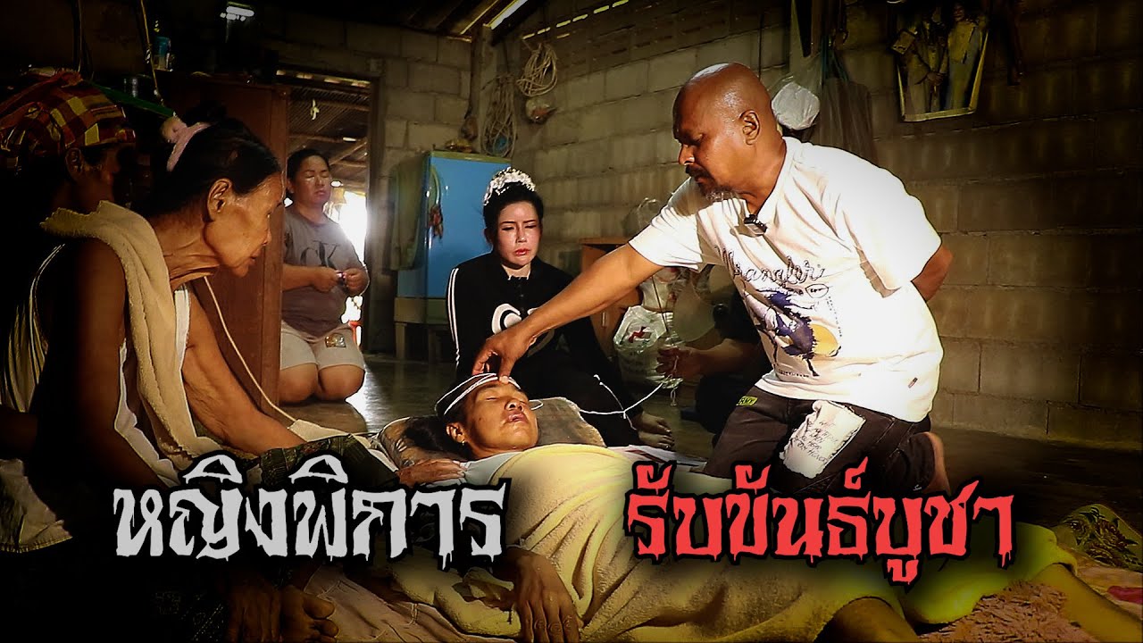 หญิงพิการรับขันธ์บูชา