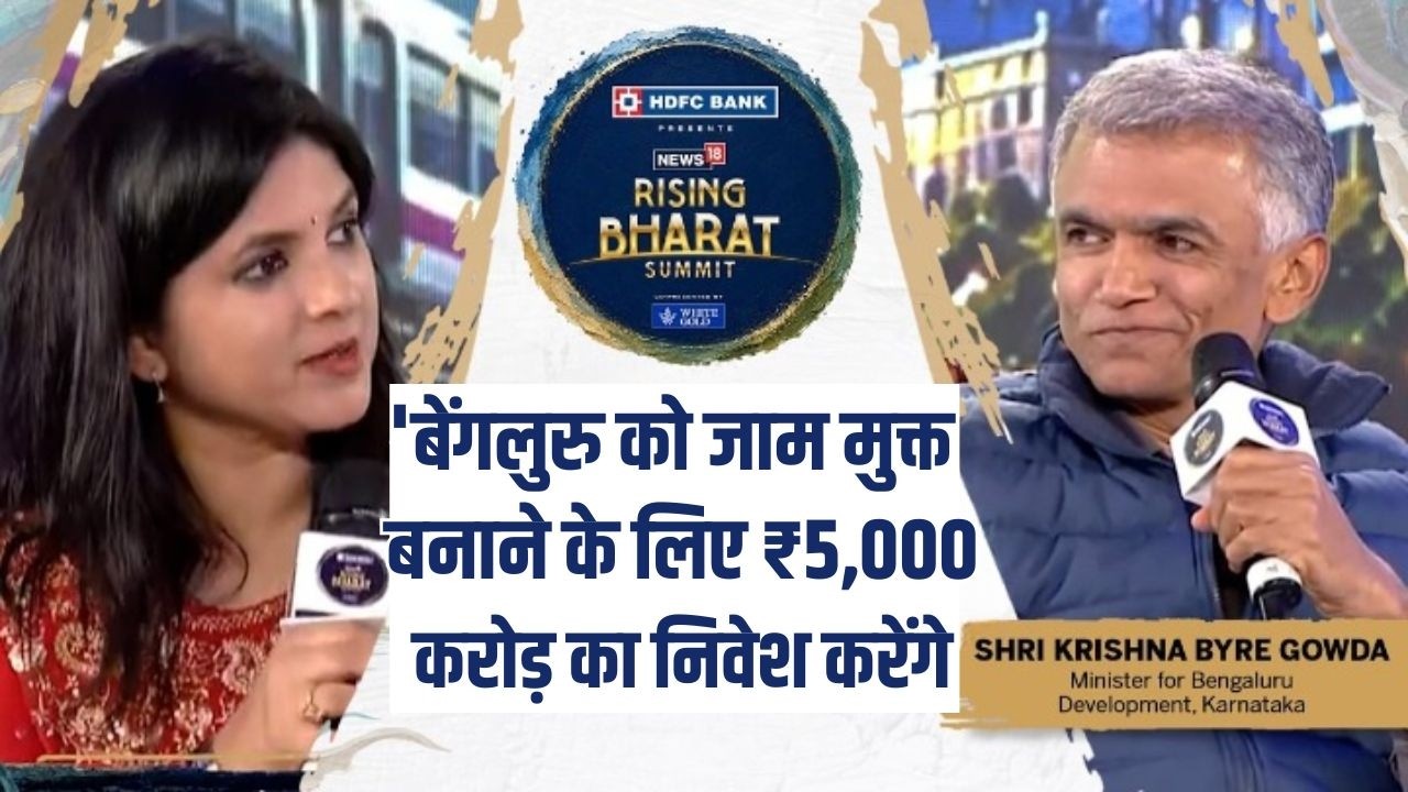 Rising Bharat Summit 2026: 'Bengaluru को जाम मुक्त बनाने के लिए ₹5,000 करोड़ का निवेश करेंगे