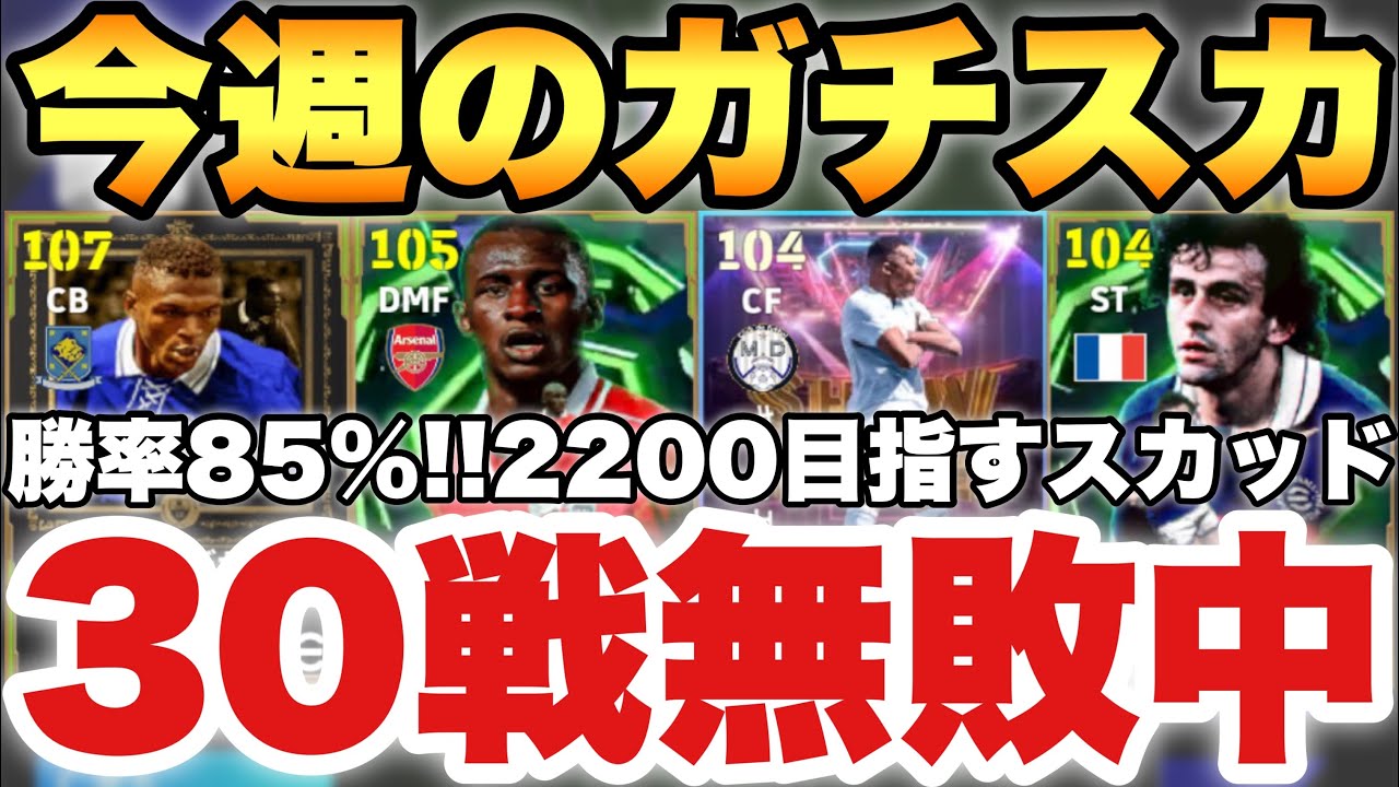 【30戦無敗】勝率85%最強フォメ!!今週の最強ガチスカッド紹介!!これでレート2200目指すぞ!!【eFootballアプリ2026/イーフト】