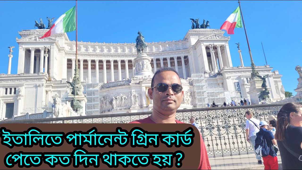 ইতালিতে পার্মানেন্ট গ্রীনকার্ড / PR পেতে কত দিন সময় লাগে ? আর কি কি লাগে ?? Italy PR