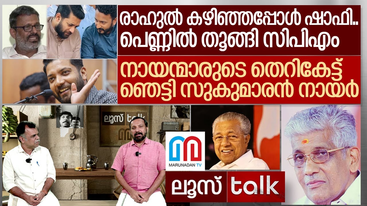 നായന്മാരുടെ കൂട്ടത്തെറിവിളി..ഷാഫിയുടെ പെണ്ണ് പിടി I Loose Talk Episode 688
