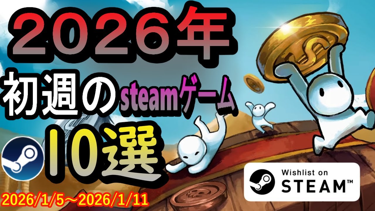 【毎週steam紹介】1クリックでお金を稼げ！今年も面白ゲームを紹介してくぞ！【2026/1/5～2026/1/11】
