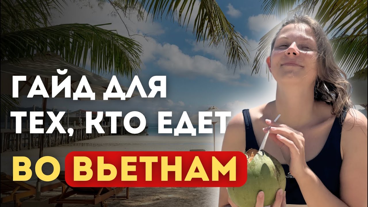 ВСЕ ПРО ВЬЕТНАМ В 2026 | Отдых и переезд | визы, поиск жилья, еда | Переезд в Нячанг