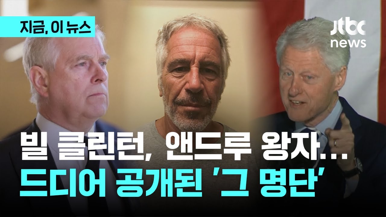 클린턴, 영국 앤드루 왕자 등장...'엡스타인 명단'에 담긴 정황｜지금 이 뉴스