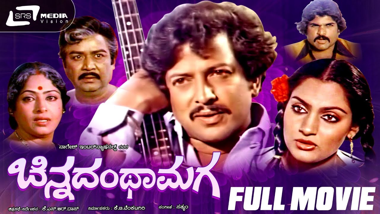 Chinnadantha Maga | ಚಿನ್ನದಂಥಾ ಮಗ | Kannada Full Movie *ing Vishnuvardhan, Madhavi, kalyan kumar