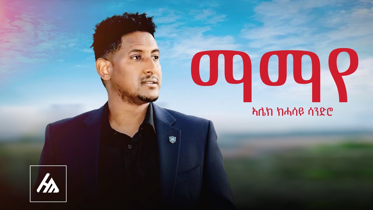 NEW ERITREAN MUSIC ALEKSANDER KAHASAY MAMA