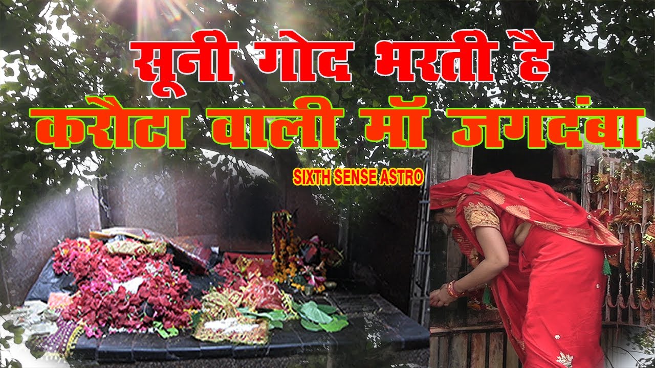 सूनी गोद भरती है मां जगदम्बा करौटा स्थान | Karuta Maa Jagdamba Mandir, Naruli, Karuta |