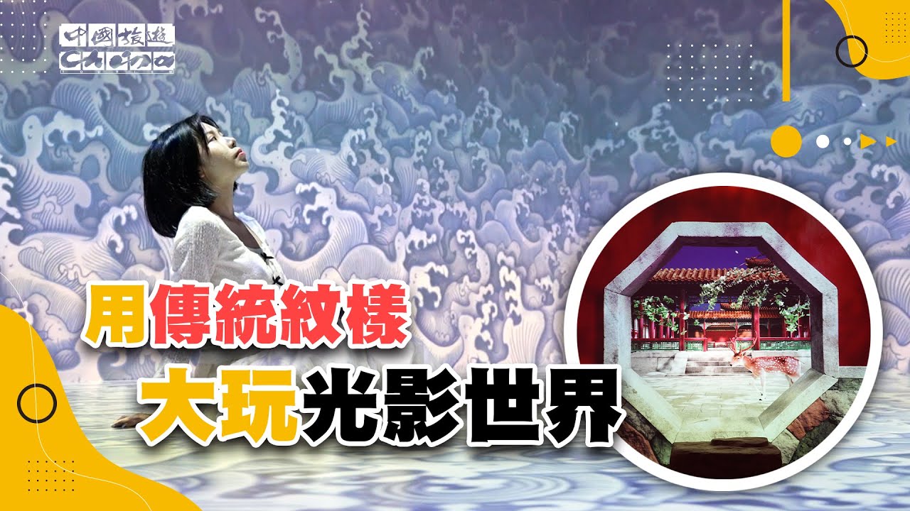 【當傳統紋樣遇上數碼投映】