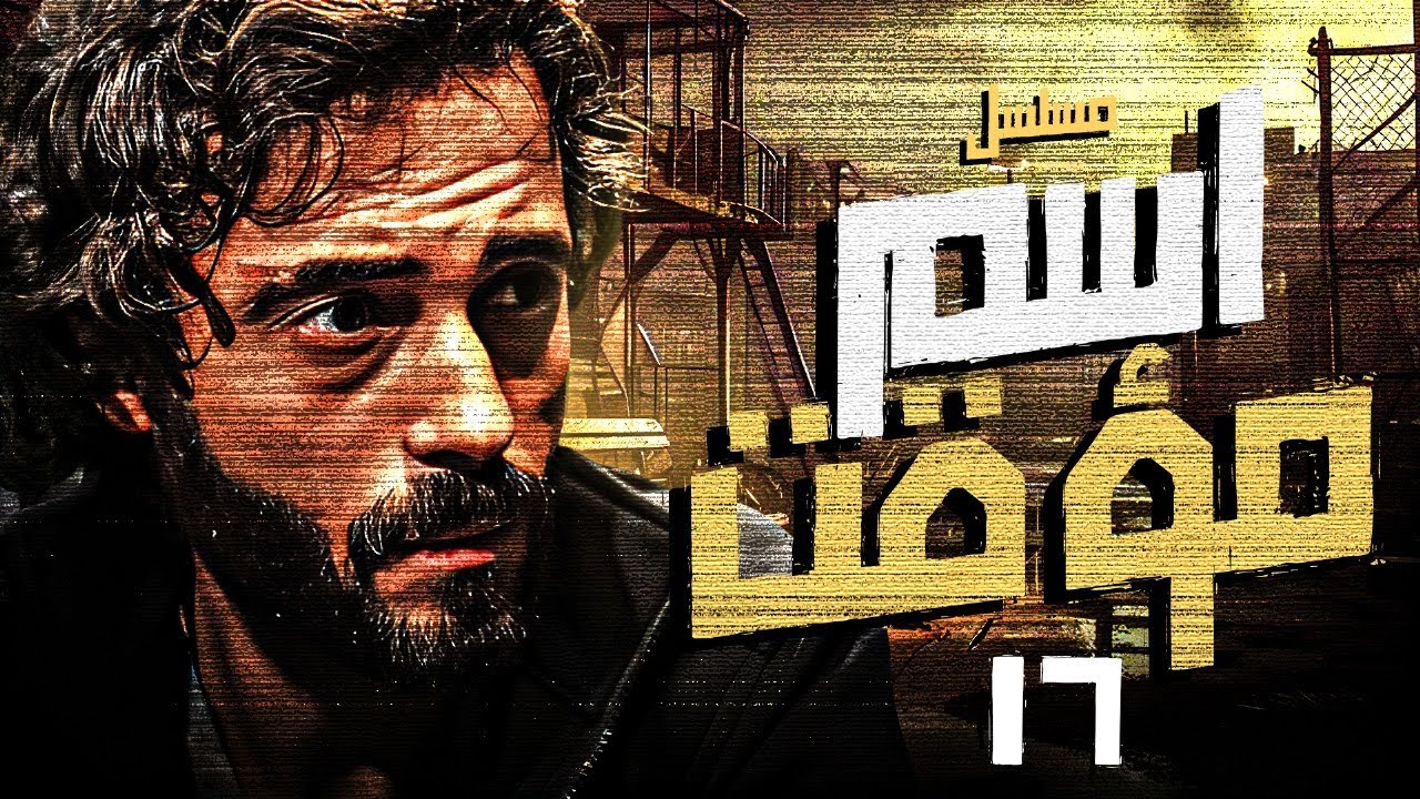 مسلسل | مسلسل اسم مؤقت الحلقة السابعة عشر -ESM MUAQAT Episode 17